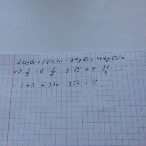 Сделать. 2*cos 60+6*sin 30-3*tg 60+9*ctg 60
