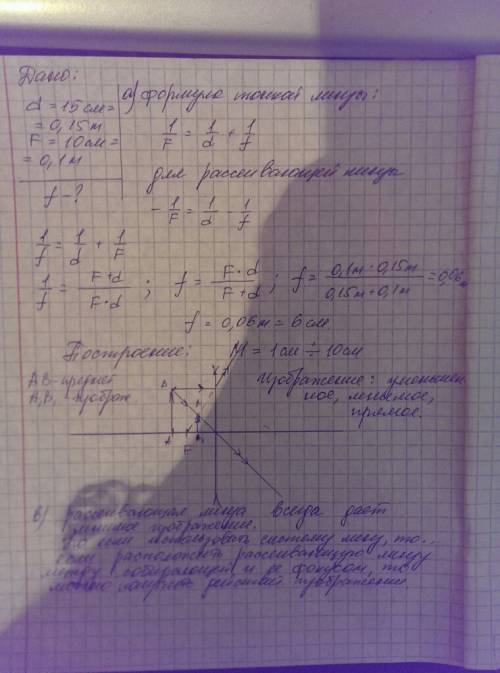 Предмет расположен на расстоянии 15 см от рассеивающей линзы с фокусным расстоянием 10 см. а)на како