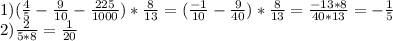 Вычислите 3)(4/5-0.9-0.225)×8/13 2/5: 8