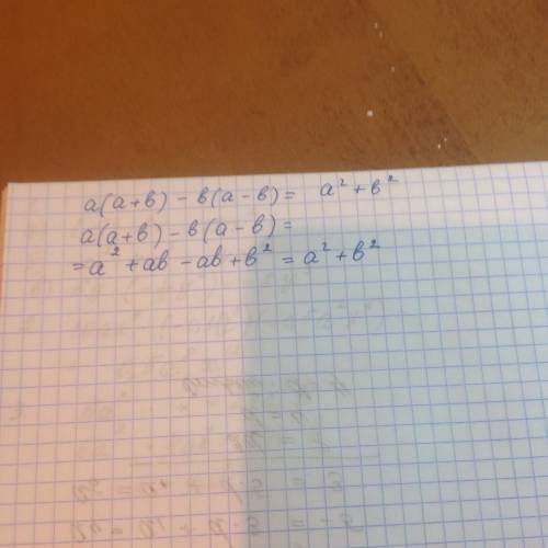 Докажите тождество a(a+b)-b(a-b)=a²+b²