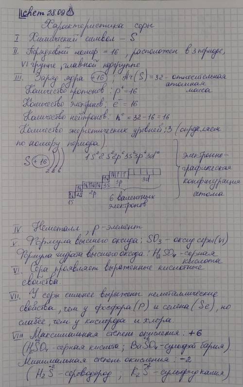 Дать характеристику элементу с порядковым номером 16