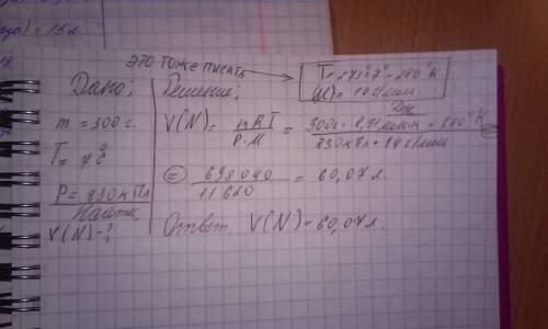 Найти объем азота массы 300 грамм при температуре 7 градусов и давлении 830 кпа?