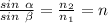 \frac{sin \ \alpha }{sin \ \beta } = \frac{n_2}{n_1}=n