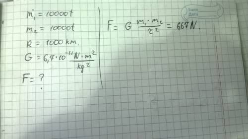 Скакой силой притягиваются два корабля массами по 10000т, находящихся на расстоянии 1000 км друг от