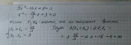 Пусть х1  и х2  - корни уравнения 3х2  - 16х + 9 = 0. не вычисляя самих корней, найди