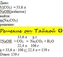 Масса соли, полученной при взаимодействии избытка гидроксида натрия с 33,6 л (н.у.) оксида углерода