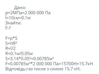 Зякою силою тисне природний газ на круглу заслінку газового крану, якщо тиск у трубі 2мпа, а діаметр