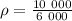 \rho = \frac{ 10 \ 000 }{ 6 \ 000 }