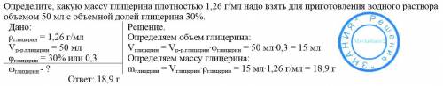 Определите, какую массу глицерина плотностью 1,26 г/мл надо взять для приготовления водного раствора