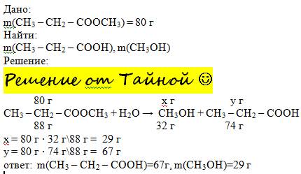Сколько граммов кислоты и спирта получиться в результате гидролиза метилпропионата массой 80г