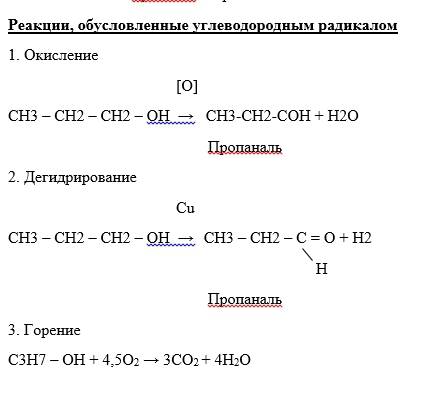 Напишите реакции с пропанол-1, которые обусловлены свойствами гидроксила и радикала. назовите получи