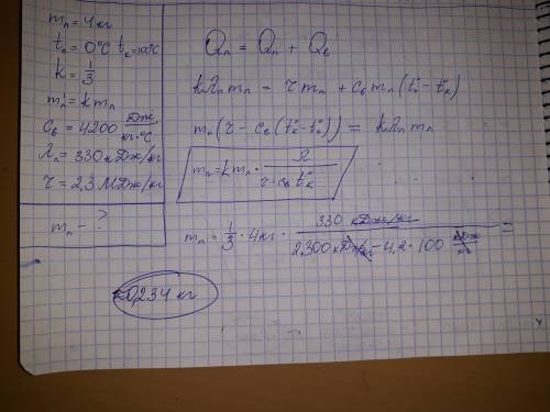 Вкалориметре с малой теплоёмкостью находится 4кг льда при t=0'c сколько необходимо ввести в калориме