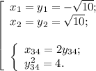 \left[ \begin{array}{l} x_1 = y_1 = -\sqrt{10} ; \\ x_2 = y_2 = \sqrt{10} ; \\ \\ \left\{ \begin{array}{l} x_{34} = 2 y_{34} ; \\ y_{34}^2 = 4 . \end{array} \end{array}