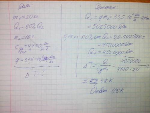 На сколько градусов измениться температура воды, масса которой 20 кг, если ей передать 80% всей энер