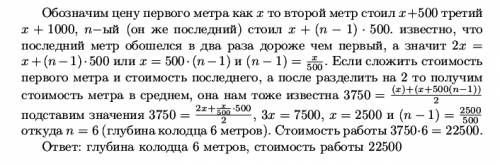 При рытье колодца договорились платить за каждый последующий метр глубины на 500р. больше,чем за пре