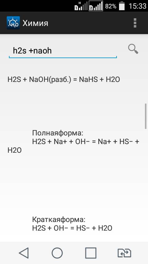 Уравнение между сероводородной кислотой и щелочью в ионном виде