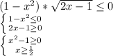 (1- x^{2} )* \sqrt{2x-1} \leq 0 \\ &#10; \left \{ {{1- x^{2} \leq 0} \atop {2x-1 \geq 0}} \right. \\ &#10; \left \{ {{x^{2} - 1 \geq 0} \atop {x \geq \frac{1}{2} }} \right. \\