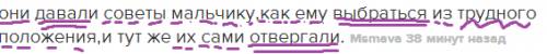 Разберите по членам предложения. они давали советы мальчику,как ему выбраться из трудного положения,