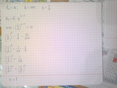 Найдите номер n члена прогрессии ( bn ) если bn = 10 b1 = 640 q = 1 / 2