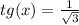 tg(x) = \frac{1}{ \sqrt{3} }