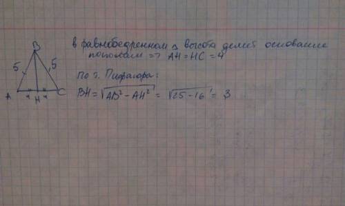 Дано : треугольник авс - равнобедренный , ас=8 ,ав=вс=5,вн - высота найти вн