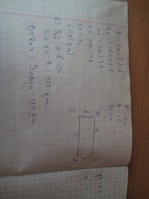 Периметр прямоугольника 46 дм, а длина 15 дм найти площадь