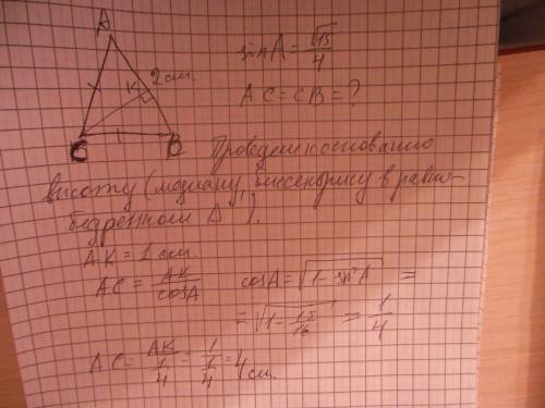 Втреугольнике abc ac = bc, ab = 2, sin a = 15 / 4. найдите ac.