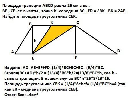 Площадь трапеции abcd равна 26 см в кв . be , сf -ее высоты , точка к -середина bc , fd = 2bk . bk =