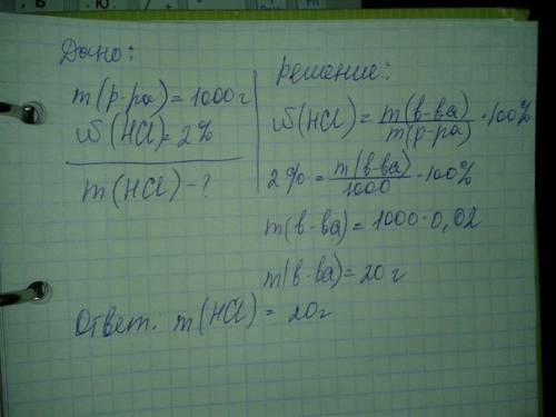 Водном килограмме 2% раствора hcl масса растворенного вещества равна (с решением)