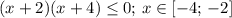 (x+2)(x+4)\leq0;\,x\in[-4;\,-2]