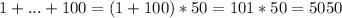 1+...+100=(1+100)*50=101*50=5050