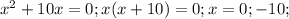 x^{2} +10x=0; x(x+10)=0; x=0;-10;