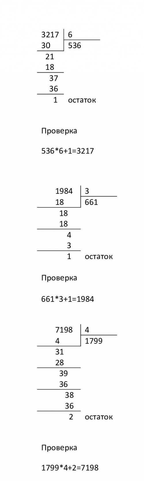 Найди частное и остаток 3217: 6 1984: 3 7198: 4 проверь решение