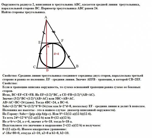 Окружность радиуса 2, вписанная в треугольник abc, касается средней линии треугольника, параллельной