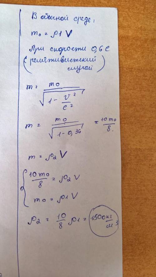 Известно что плотность воды 1000 кг/м^3. космонавт с корабля, имеющего скорость 0,6с , с оптических