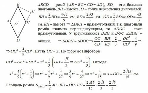 Вромбе высота равная 4√3деленое на 9 см составляет 2третих большей диагонали. найти площядь ромба