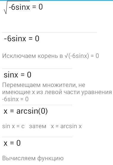 √-6sinx= 0 отмечу, как лучший ответ)