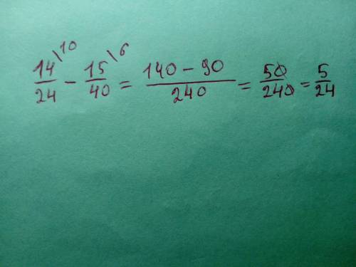 14/24 - 15/40 найдите значение выражения