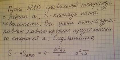 Длина ребра правильного тетрайдера равна а, найдите его полную поверхность.
