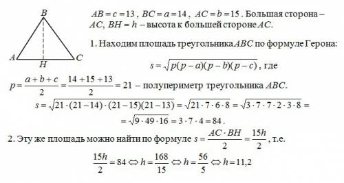 15 ! с рисунком дан треугольник со сторонами 13,14 и 15. найдите высоту,проведенную к большей сторон