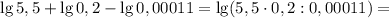 \lg 5,5 + \lg 0,2 - \lg 0,00011 =\lg (5,5\cdot 0,2:0,00011)=