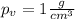 p_v=1 \frac{g}{cm^3}