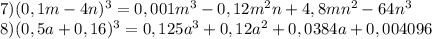 7) (0,1m-4n)^{3}= 0,001m^{3}-0,12m^{2}n+4,8mn^{2}-64n^{3} \\ 8) (0,5a+0,16)^{3}= 0,125a^{3}+0,12a^{2}+0,0384a+0,004096