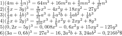 1) (4m+ \frac{1}{3}n )^{3}=64m^{3}+ 16m^{2}n+ \frac{4}{3} mn^{2}+\frac{1}{27}n^{3} \\ 2) ( \frac{2}{3}x-3y )^{3}= \frac{8}{27} x^{3}-4x^{2}y+18xy^{2}-27y^{3} \\ 3) ( \frac{1}{3} a+ \frac{1}{2} b)^{3}= \frac{1}{27} a^{3}+ \frac{1}{6} a^{2}b+ \frac{1}{4} ab^{2}+ \frac{1}{8} b^{3} \\ 4) ( \frac{1}{6} x+2y)}^{3}= \frac{1}{216} x^{3}+ \frac{1}{6} x^{2}y+2xy^{2}+8y^{3} \\ 5) (0,2x-5y)^{3}=0,008x^{3}-0,6x^{2}y+15xy^{2}-125y^{3} \\ 6) (3a-0,6b)^{3}=27a^{3}-16,2a^{2}b+3,24ab^{2}-0,216b^{3} \