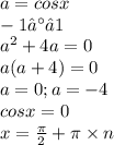 a=cosx\\-1≤а≤1\\a^{2}+4a=0\\a(a+4)=0\\a=0;a=-4\\cosx=0\\x=\frac{\pi}{2}+\pi \times n