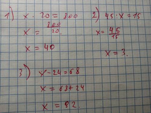 Реши уровнения х×20=800; 45÷х=15; х-24=68