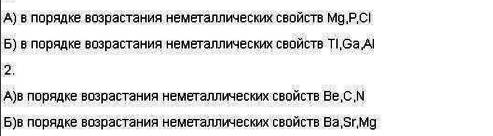 Расположите перечисленные элементы в порядке возростания металлических свойств mg al na