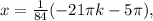 x= \frac{1}{84}(-21 \pi k-5 \pi ),