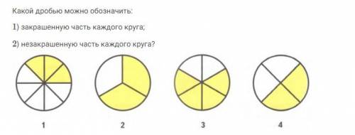 Какой дробью можно обозначить: 1) закрашенную часть каждого круга; 2) незакрашенную часть каждого кр