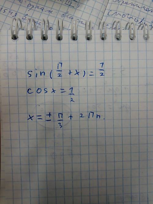 Sin(п/2+x)=1/2 надо решить уравнение